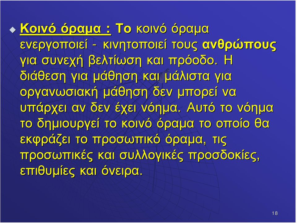 Η διάθεση για μάθηση και μάλιστα για οργανωσιακή μάθηση δεν μπορεί να υπάρχει αν δεν