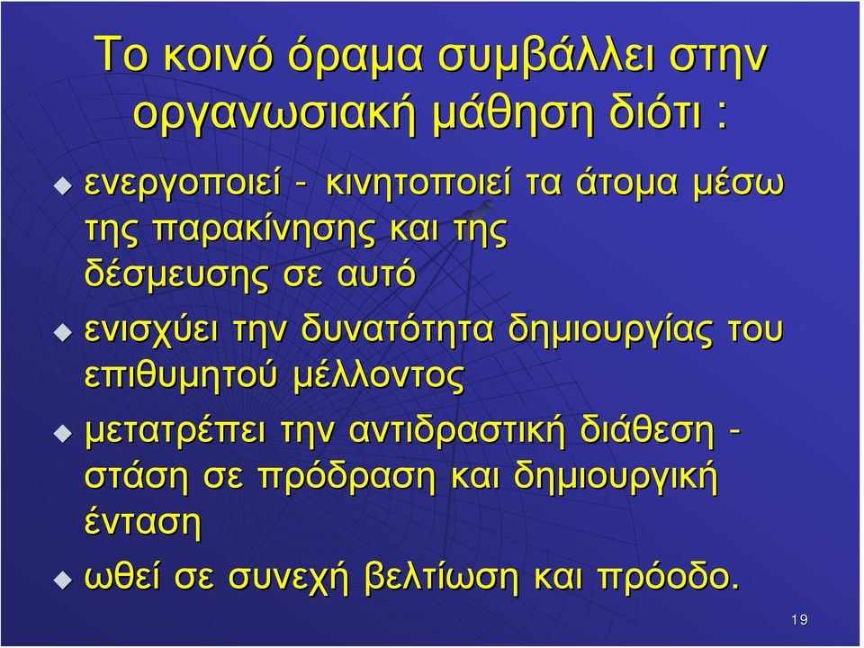 την δυνατότητα δημιουργίας του επιθυμητού μέλλοντος μετατρέπει την αντιδραστική