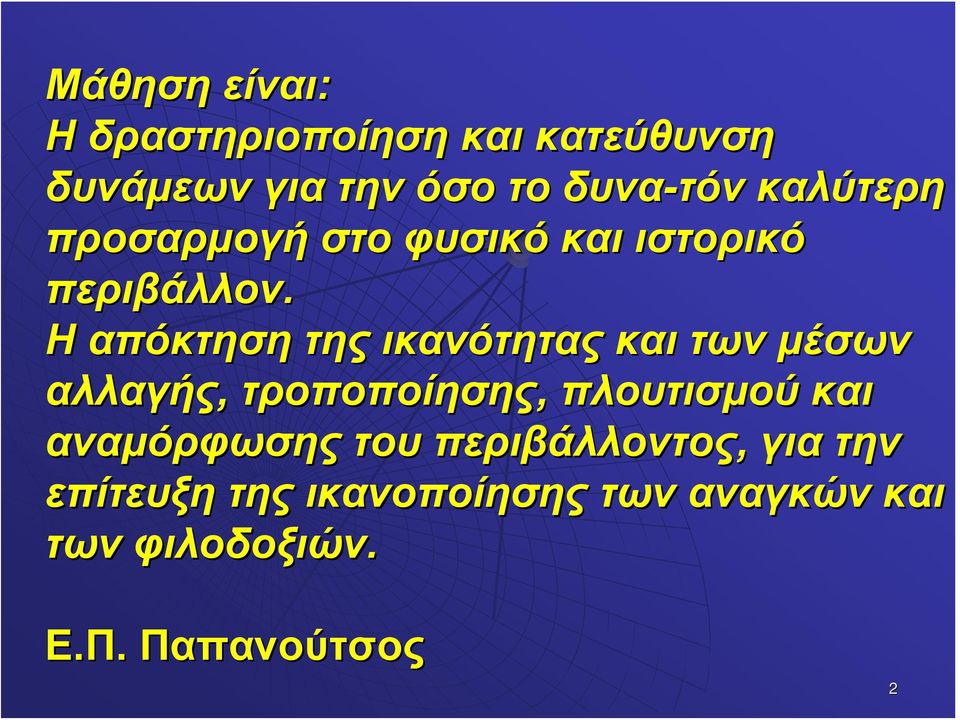 Η απόκτηση της ικανότητας και των μέσων αλλαγής, τροποποίησης, πλουτισμού και