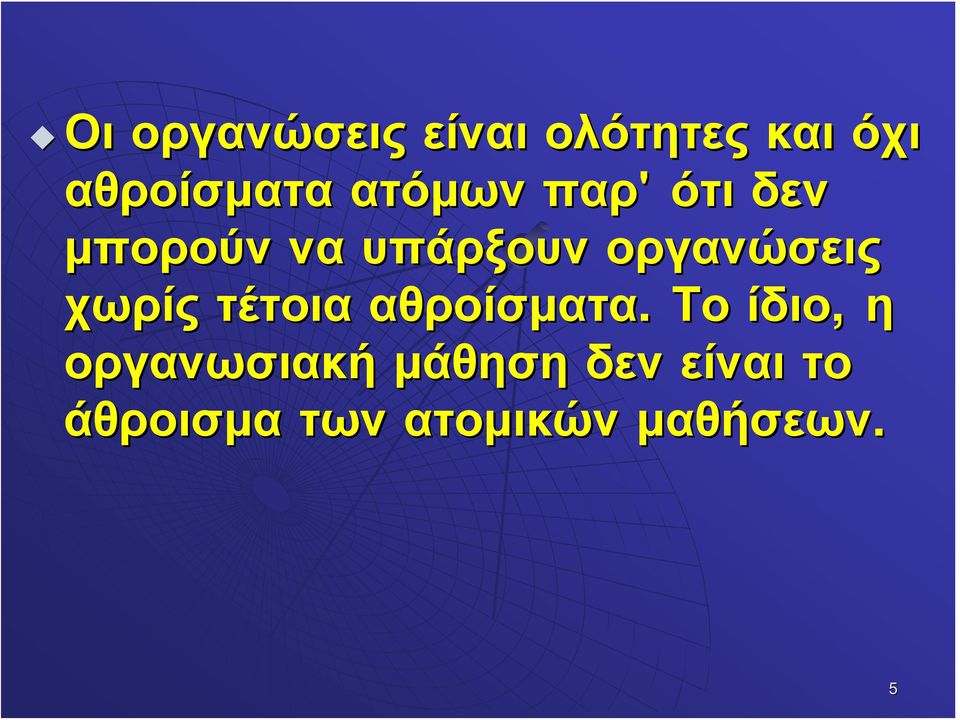 οργανώσεις χωρίς τέτοια αθροίσματα.