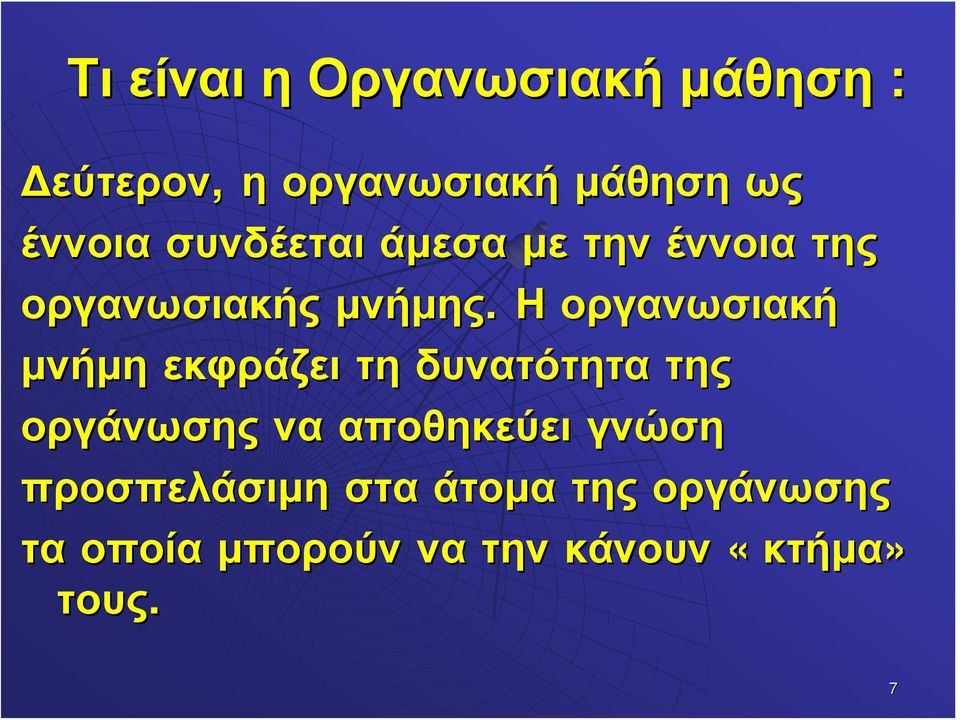 Η οργανωσιακή μνήμη εκφράζει τη δυνατότητα της οργάνωσης να αποθηκεύει