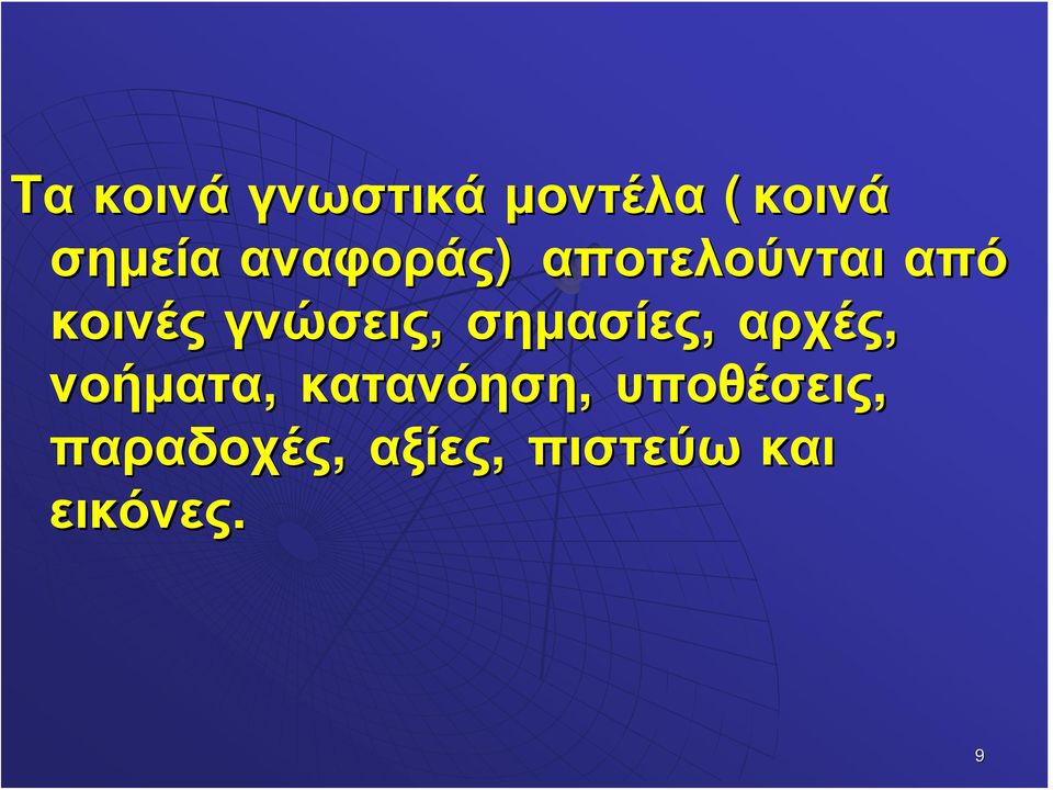 σημασίες, αρχές, νοήματα, κατανόηση,