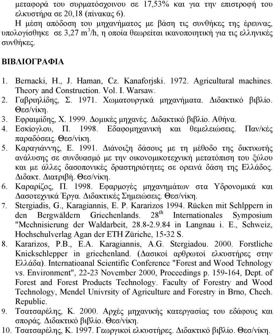 Kanaforjski. 197. Agricultural machines. Theory and Construction. Vol. I. Warsaw.. Γαβριηλίδης, Σ. 1971. Χωματουργικά μηχανήματα. Διδακτικό βιβλίο. Θεσ/νίκη.. Εφραιμίδης, Χ. 1999. Δομικές μηχανές.