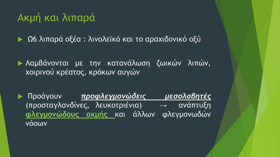 κοόκχμ ασγώμ Ποξάγξσμ προφλεγμονώδεις μεσολαβητές