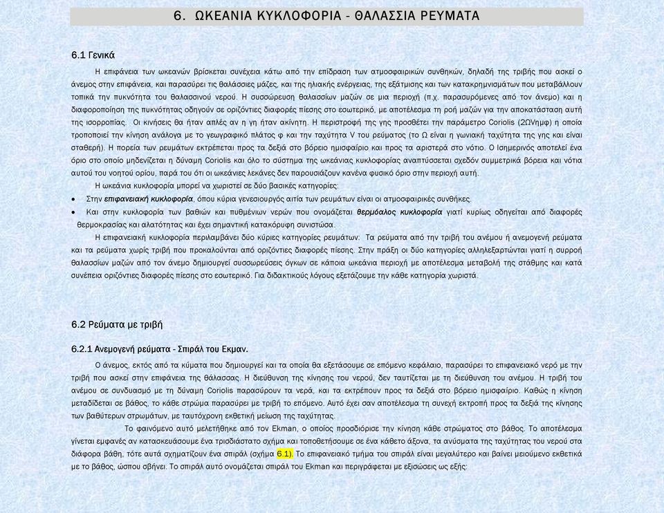 ηλιακής ενέργειας, της εξάτµισης και των κατακρηµνισµάτων που µεταβάλλουν τοπικά την πυκνότητα του θαλασσινού νερού. Η συσσώρευση θαλασσίων µαζών σε µια περιοχή