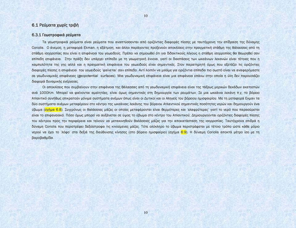 Πρέπει να σηµειωθεί ότι για διδακτικούς λόγους η στάθµη ισορροπίας θα θεωρηθεί σαν επίπεδη επιφάνεια.