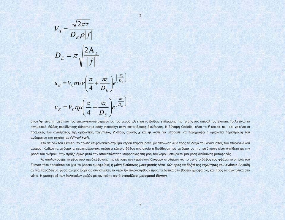 Η δύναµη Coriolis είναι το F και τα ue και ve είναι οι προβολές του ανύσµατος της οριζόντιας ταχύτητας V στους άξονες χ και ψ, ώστε να µπορέσει να περιγραφεί η οριζόντια περιστροφή του ανύσµατος της