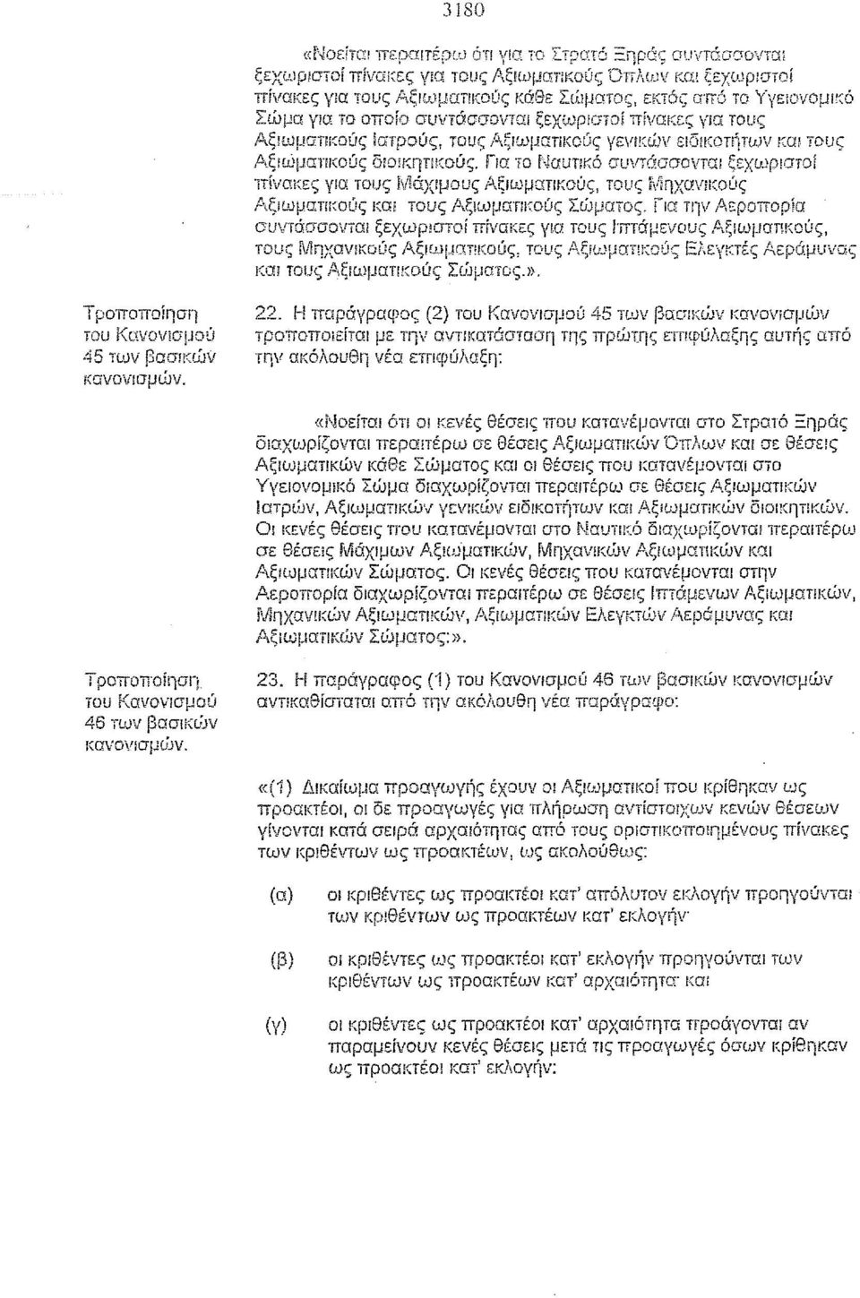 Αξιωμαηκοίις Ιατρούς, τους Αξιωματικούς γενιιzιj)ν ειοf/(οτγίτων ιωι τους AξιυjμαΤΙKOύς 5IΟΗ;:ηTlI(Ούς. Για το f'jαuηκό συντάσσονται ξεχωρ!