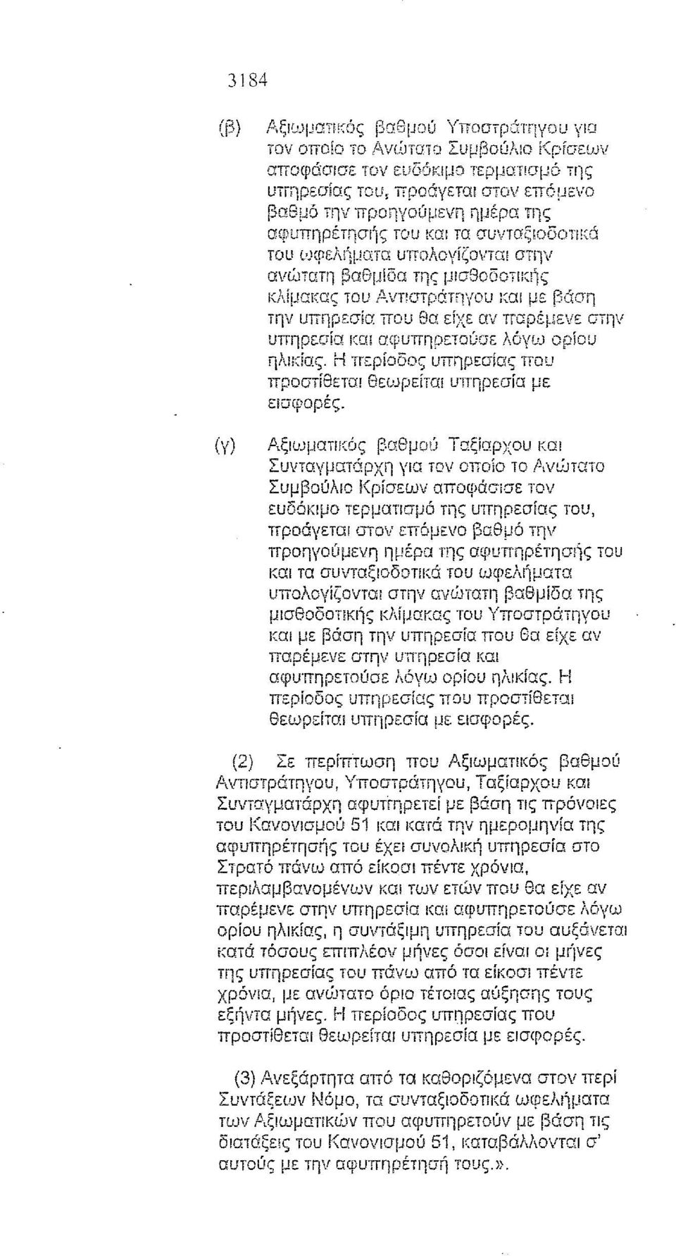 στην ανιjjτατη βαθμίδα της μισθοοοτικης κλίμακας του Αντιστράτηγου ιωι με την υπηρεσία που θα είχε αν παρέμενε στην υπηρε.σία Κα! αφυπηρετούσε λόγυ.) ορίου ηλll(ίας.