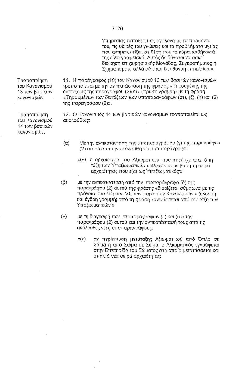 Η παράγραφος (1 Ο) 13 των βασlκιjjν κανονισμών τροποποιείται με την αντικατάσταση της φράσης «Τηρουμένης της διατάξεως της παραγράφου (2)(ε)>> (ΠΡUπη γραμμή) με τη φράση «Τηρουμένων των διατάξεων των