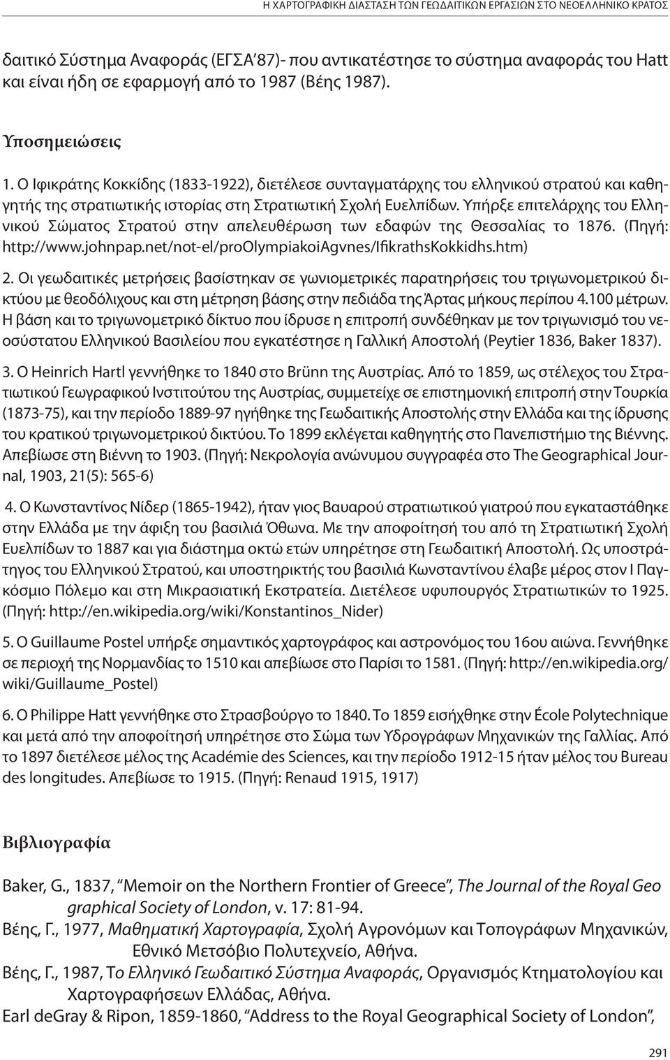 Υπήρξε επιτελάρχης του Ελληνικού Σώματος Στρατού στην απελευθέρωση των εδαφών της Θεσσαλίας το 1876. (Πηγή: http://www.johnpap.net/not-el/proolympiakoiagvnes/ifikrathskokkidhs.htm) 2.