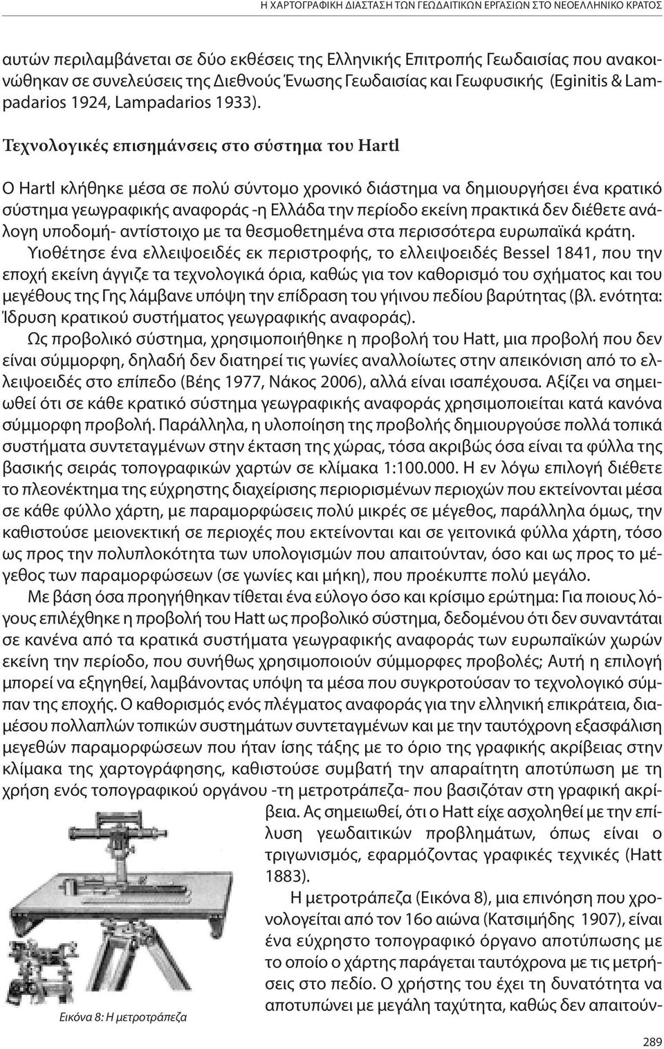 Τεχνολογικές επισημάνσεις στο σύστημα του Hartl Ο Hartl κλήθηκε μέσα σε πολύ σύντομο χρονικό διάστημα να δημιουργήσει ένα κρατικό σύστημα γεωγραφικής αναφοράς -η Ελλάδα την περίοδο εκείνη πρακτικά