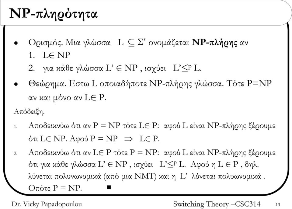 Αποδεικνύω ότι αν P = NP τότε L P: αφού L είναι NP-πλήρης ξέρουμε ότι L NP. Αφού P = NP L P. 2.