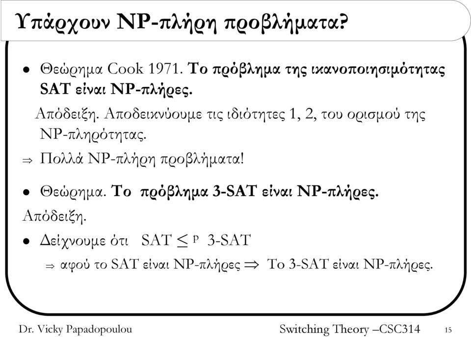 Αποδεικνύουμε τις ιδιότητες 1, 2, του ορισμού της ΝP-πληρότητας.