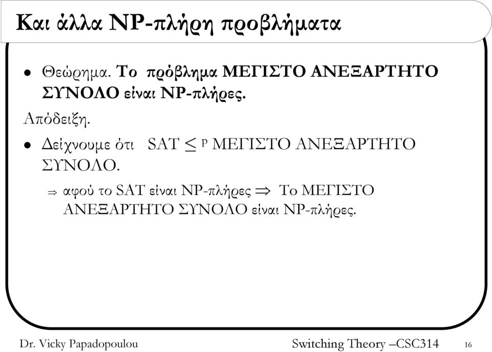 Απόδειξη. Δείχνουμε ότι SAT p ΜΕΓΙΣΤΟ ΑΝΕΞΑΡΤΗΤΟ ΣΥΝΟΛΟ.