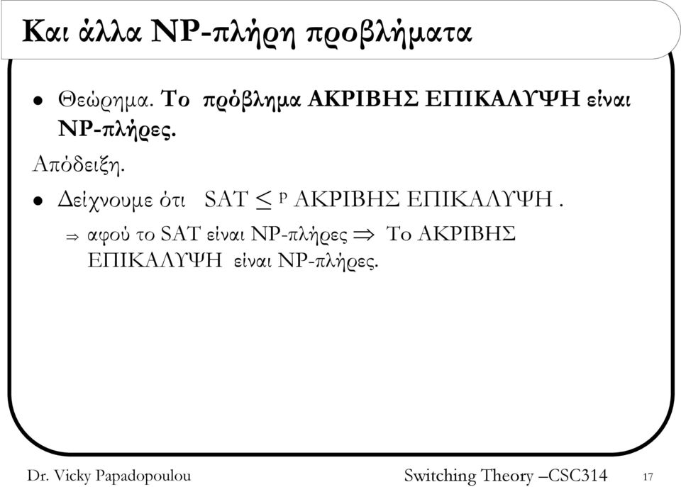 Απόδειξη. Δείχνουμε ότι SAT p ΑΚΡΙΒΗΣ ΕΠΙΚΑΛΥΨΗ.