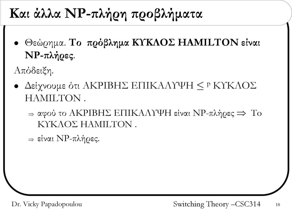 Δείχνουμε ότι ΑΚΡΙΒΗΣ ΕΠΙΚΑΛΥΨΗ p ΚΥΚΛΟΣ HAMILTON.