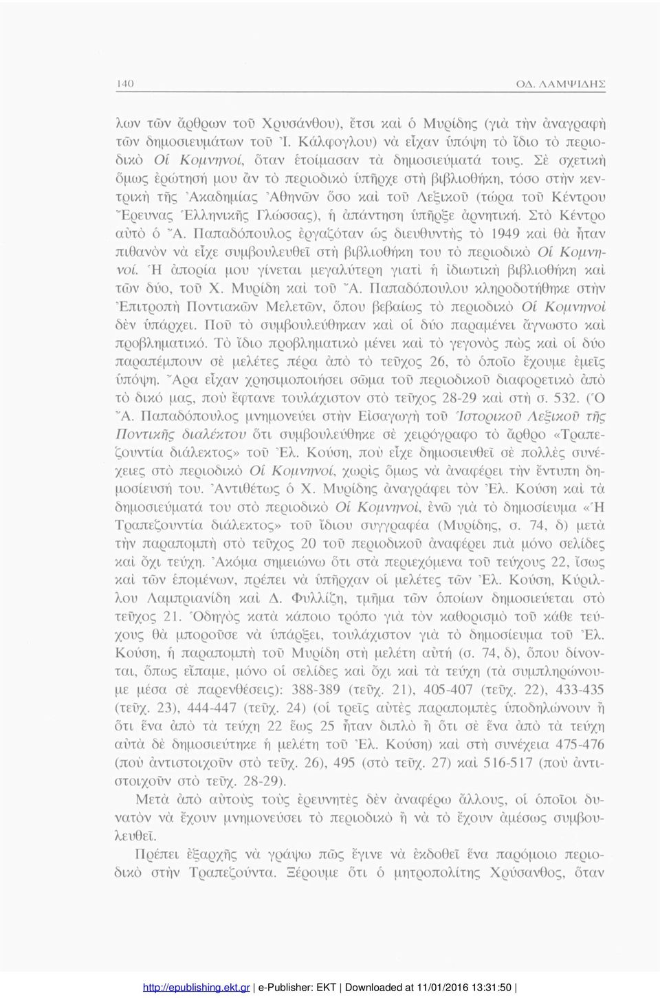 αρνητική. Στό Κέντρο αυτό ό Ά. Παπαδόπουλος εργαζόταν ώς διευθυντής τό 1949 καί θά ήταν πιθανόν να είχε συμβουλευθει στή βιβλιοθήκη του τό περιοδικό Οί Κομνη νοί.
