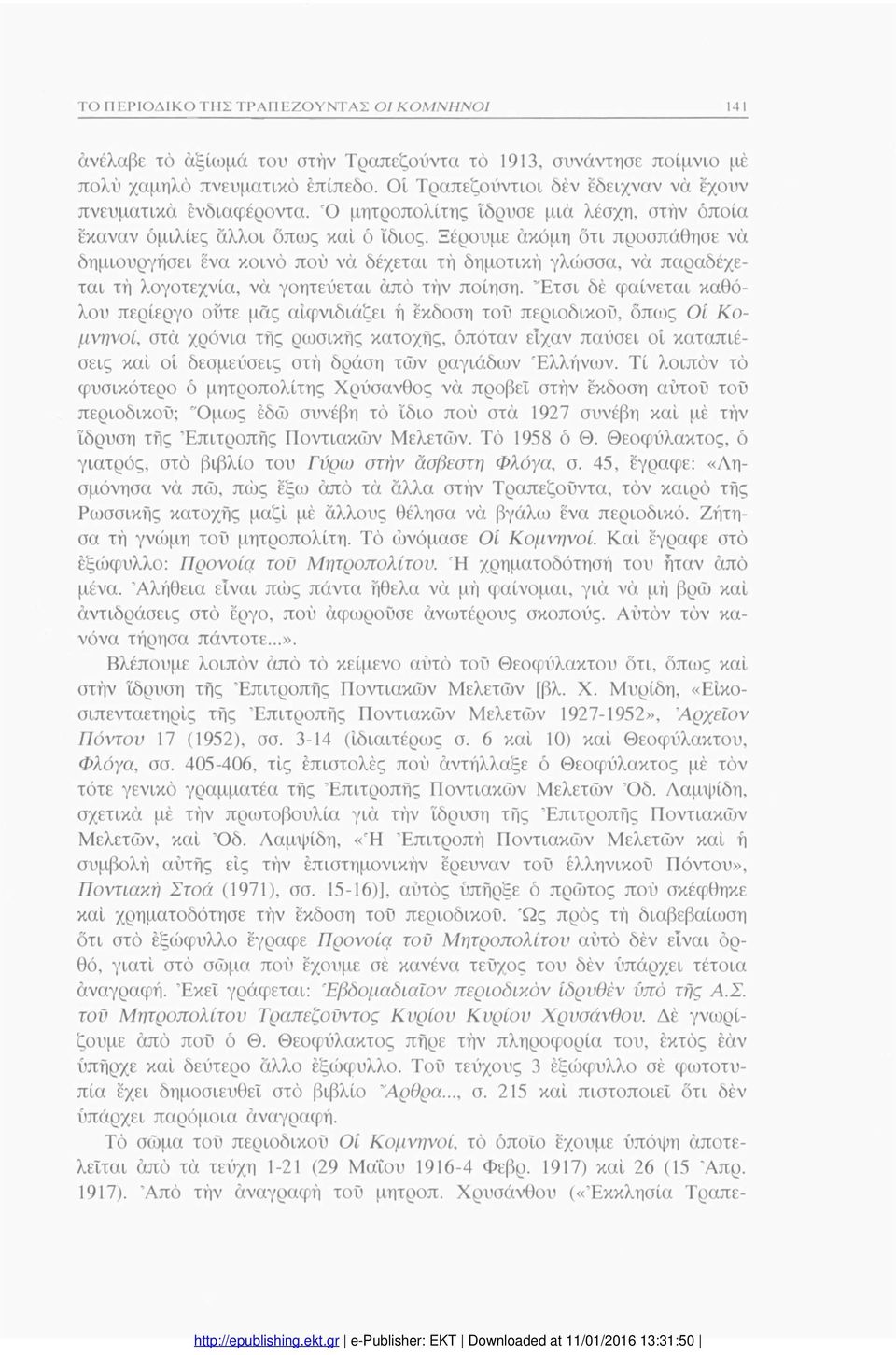 Ξέρουμε άκόμη ότι προσπάθησε νά δημιουργήσει ένα κοινό πού νά δέχεται τή δημοτική γλώσσα, νά παραδέχε ται τή λογοτεχνία, νά γοητεύεται άπό τήν ποίηση.