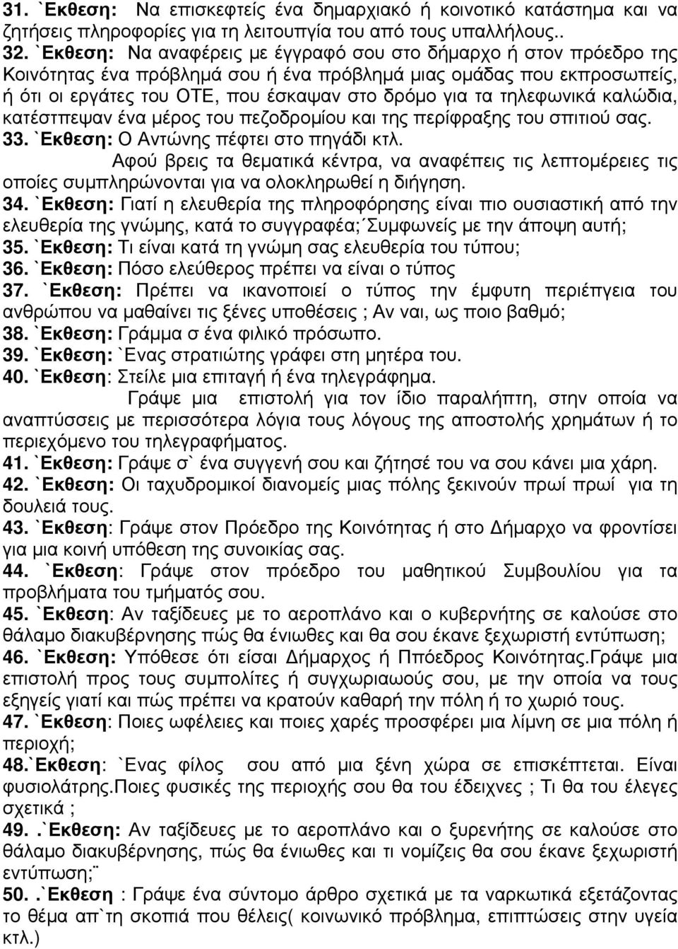 τηλεφωνικά καλώδια, κατέστπεψαν ένα µέρος του πεζοδροµίου και της περίφραξης του σπιτιού σας. 33. `Εκθεση: Ο Αντώνης πέφτει στο πηγάδι κτλ.