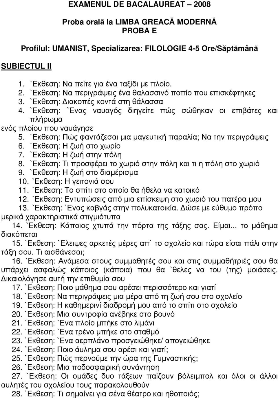 `Εκθεση: Πώς φαντάζεσαι µια µαγευτική παραλία; Να την περιγράψεις 6. `Εκθεση: Η ζωή στο χωρίο 7. `Εκθεση: Η ζωή στην πόλη 8. `Εκθεση: Τι προσφέρει το χωριό στην πόλη και τι η πόλη στο χωριό 9.