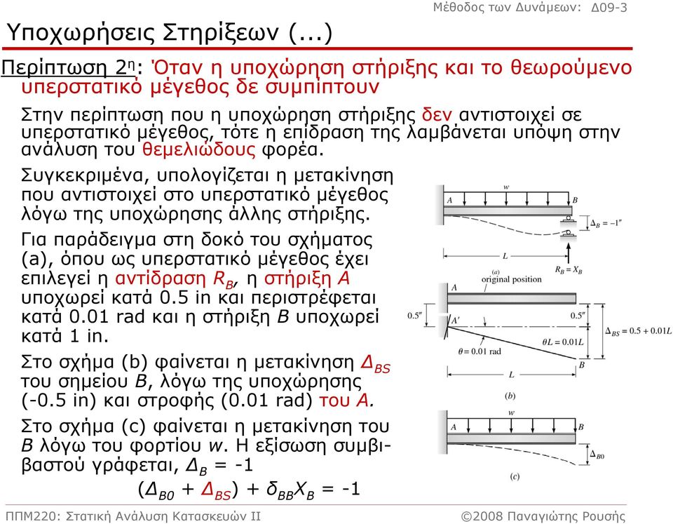 τότεηεπίδρασητηςλαμβάνεταιυπόψηστην ανάλυση του θεμελιώδους φορέα. Συγκεκριμένα, υπολογίζεται η μετακίνηση που αντιστοιχεί στο υπερστατικό μέγεθος λόγω της υποχώρησης άλλης στήριξης.