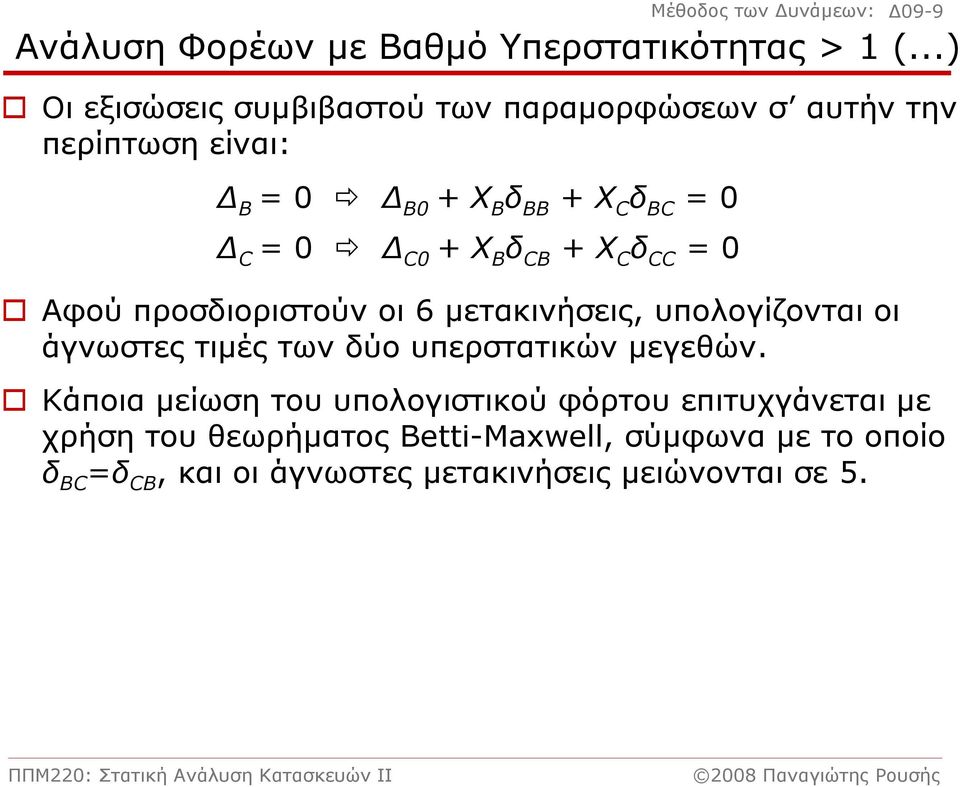 δ CΒ + Χ C δ CC = 0 Αφού προσδιοριστούν οι 6 μετακινήσεις, υπολογίζονται οι άγνωστες τιμές των δύο υπερστατικών μεγεθών.