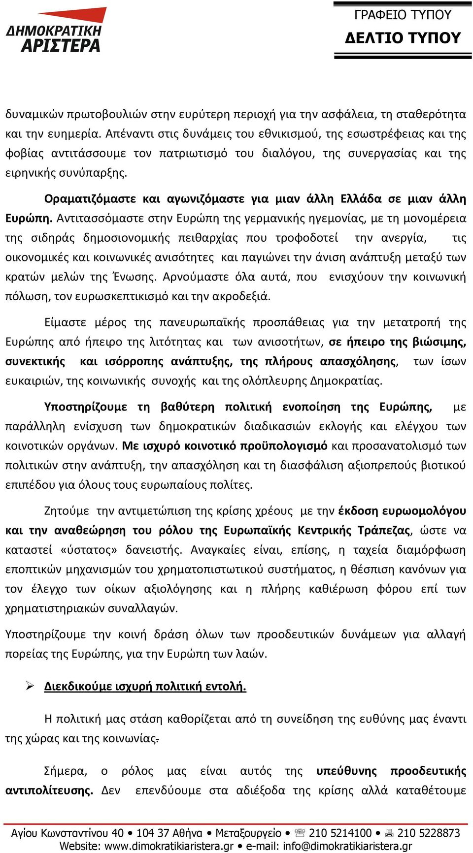 Οραματιζόμαστε και αγωνιζόμαστε για μιαν άλλη Ελλάδα σε μιαν άλλη Ευρώπη.