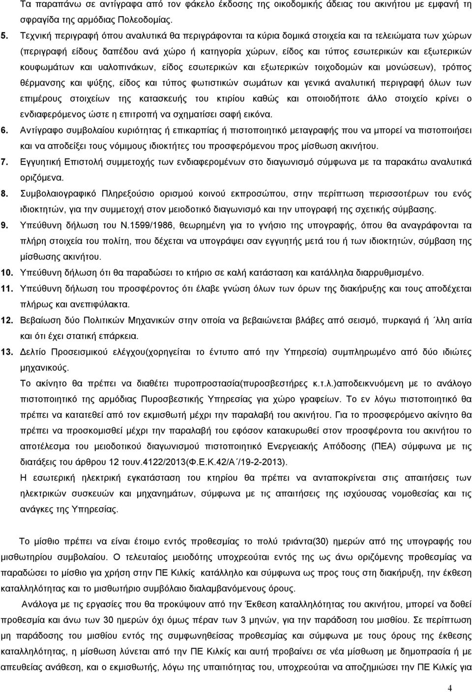 κουφωμάτων και υαλοπινάκων, είδος εσωτερικών και εξωτερικών τοιχοδομών και μονώσεων), τρόπος θέρμανσης και ψύξης, είδος και τύπος φωτιστικών σωμάτων και γενικά αναλυτική περιγραφή όλων των επιμέρους