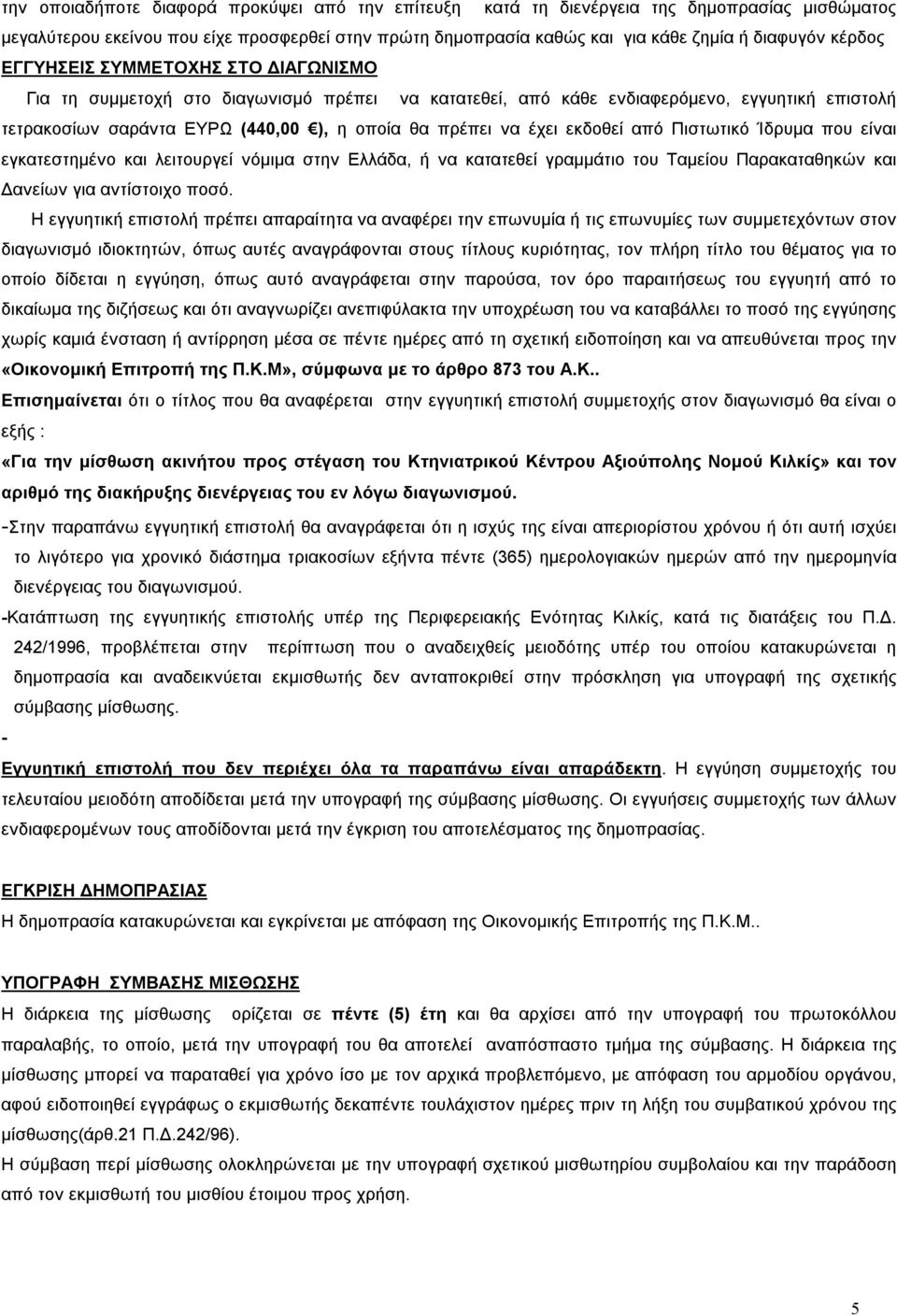 έχει εκδοθεί από Πιστωτικό Ίδρυμα που είναι εγκατεστημένο και λειτουργεί νόμιμα στην Ελλάδα, ή να κατατεθεί γραμμάτιο του Ταμείου Παρακαταθηκών και Δανείων για αντίστοιχο ποσό.