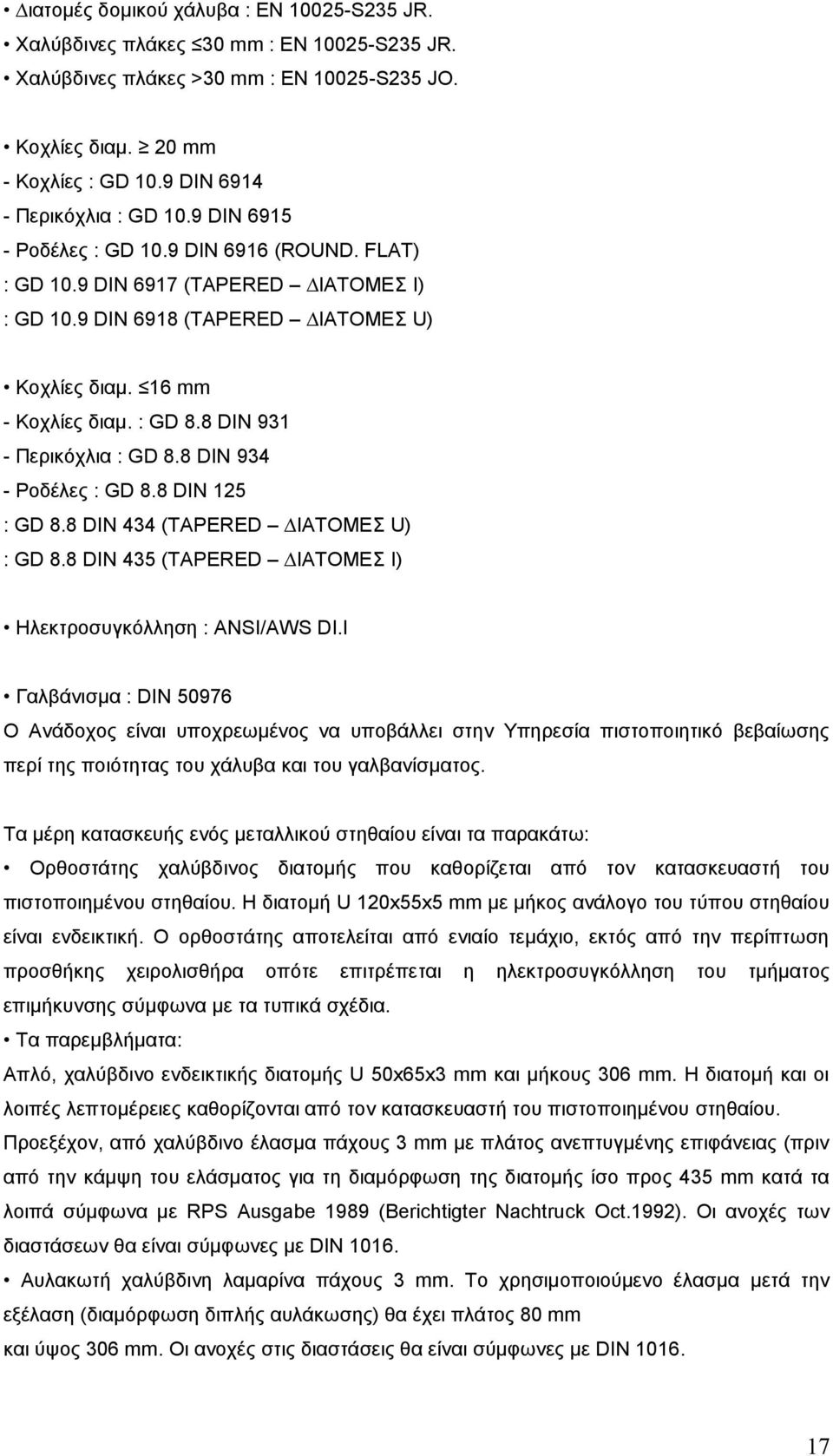 : GD 8.8 DIN 931 - Περικόχλια : GD 8.8 DIN 934 - Ροδέλες : GD 8.8 DIN 125 : GD 8.8 DIN 434 (TAPERED ΙΑΤΟΜΕΣ U) : GD 8.8 DIN 435 (TAPERED ΙΑΤΟΜΕΣ Ι) Ηλεκτροσυγκόλληση : ANSI/AWS DI.