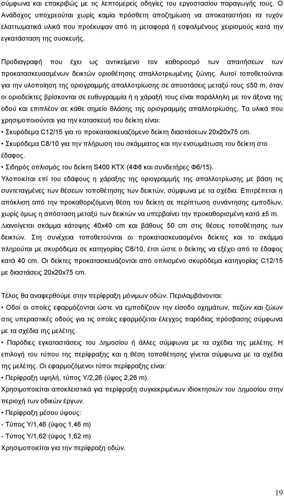 Προδιαγραφή που έχει ως αντικείμενο τον καθοροσμό των απαιτήσεων των προκατασκευασμένων δεικτών οριοθέτησης απαλλοτριωµένης ζώνης.