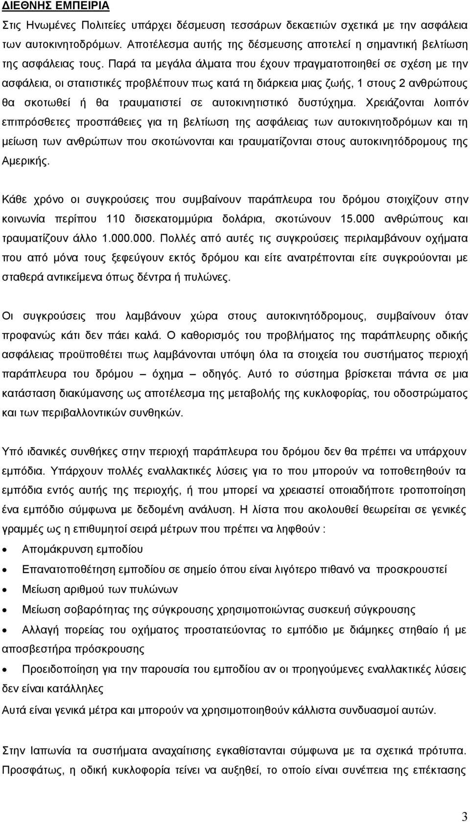 Παρά τα μεγάλα άλματα που έχουν πραγματοποιηθεί σε σχέση με την ασφάλεια, οι στατιστικές προβλέπουν πως κατά τη διάρκεια μιας ζωής, 1 στους 2 ανθρώπους θα σκοτωθεί ή θα τραυματιστεί σε