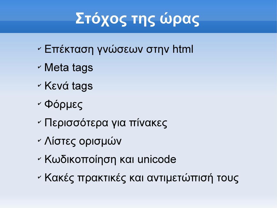 πίνακες Λίστες ορισμών Κωδικοποίηση και