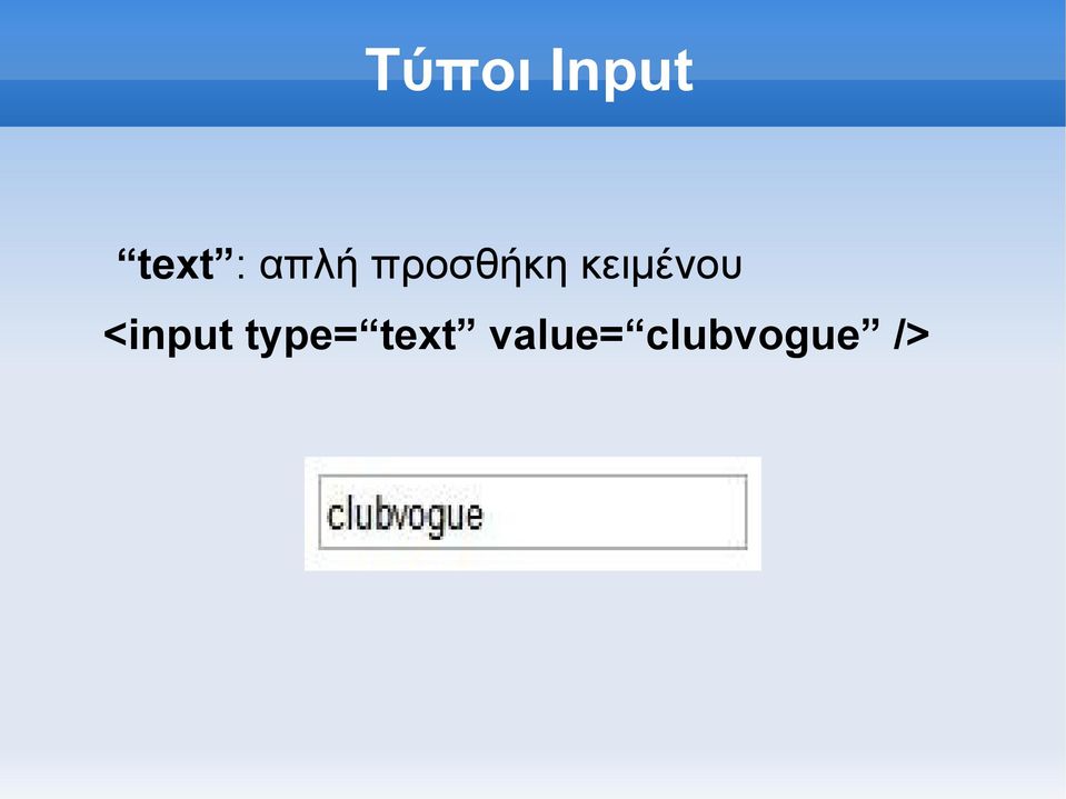 κειμένου <input