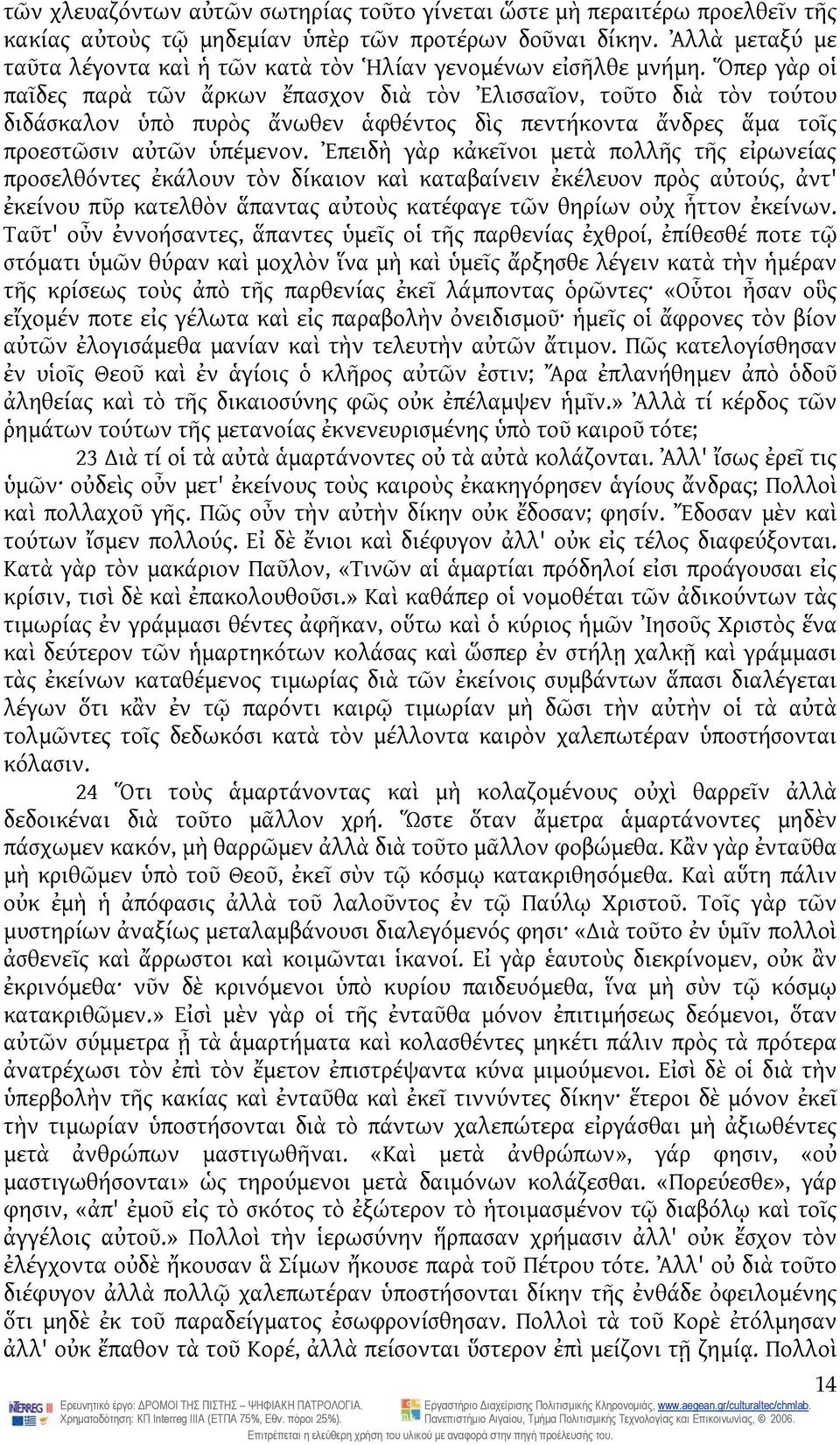 Ὅπερ γὰρ οἱ παῖδες παρὰ τῶν ἄρκων ἔπασχον διὰ τὸν Ἐλισσαῖον, τοῦτο διὰ τὸν τούτου διδάσκαλον ὑπὸ πυρὸς ἄνωθεν ἁφθέντος δὶς πεντήκοντα ἄνδρες ἅμα τοῖς προεστῶσιν αὐτῶν ὑπέμενον.