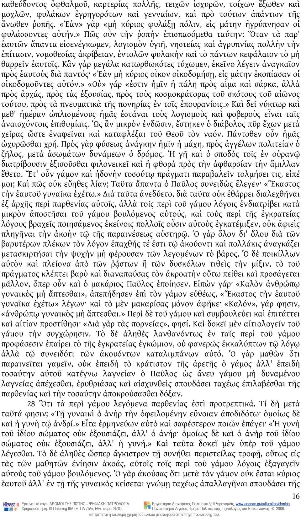 » Πῶς οὖν τὴν ῥοπὴν ἐπισπασόμεθα ταύτην; Ὅταν τὰ παρ' ἑαυτῶν ἅπαντα εἰσενέγκωμεν, λογισμὸν ὑγιῆ, νηστείας καὶ ἀγρυπνίας πολλὴν τὴν ἐπίτασιν, νομοθεσίας ἀκρίβειαν, ἐντολῶν φυλακὴν καὶ τὸ πάντων