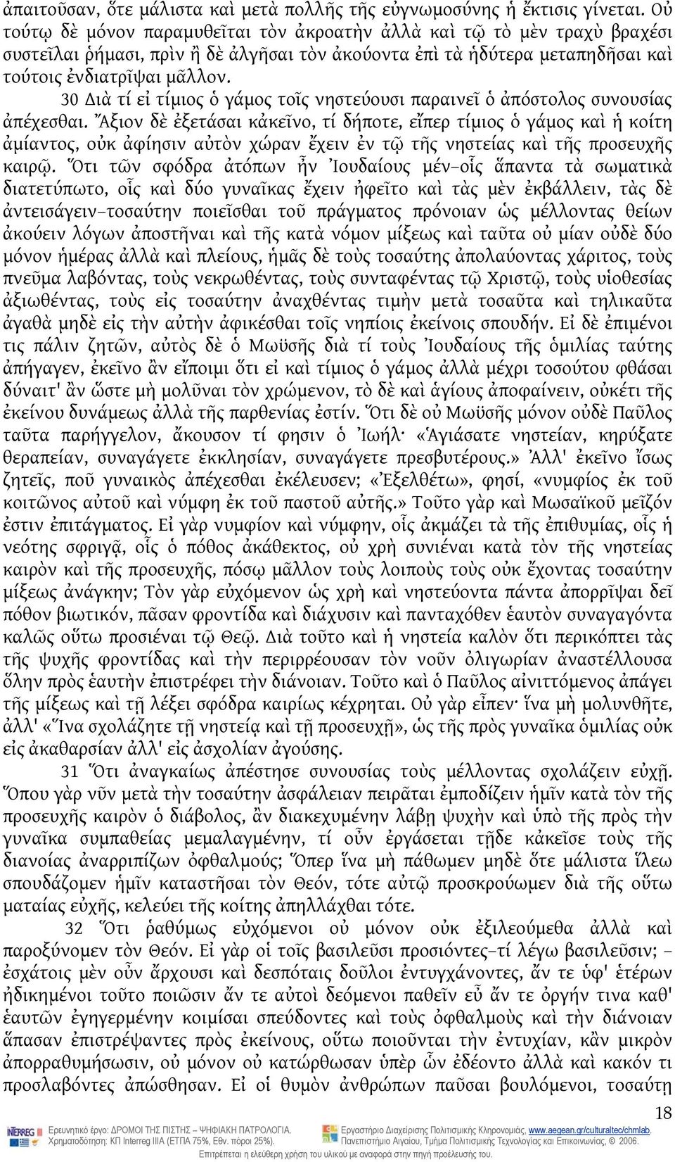 30 ιὰ τί εἰ τίμιος ὁ γάμος τοῖς νηστεύουσι παραινεῖ ὁ ἀπόστολος συνουσίας ἀπέχεσθαι.