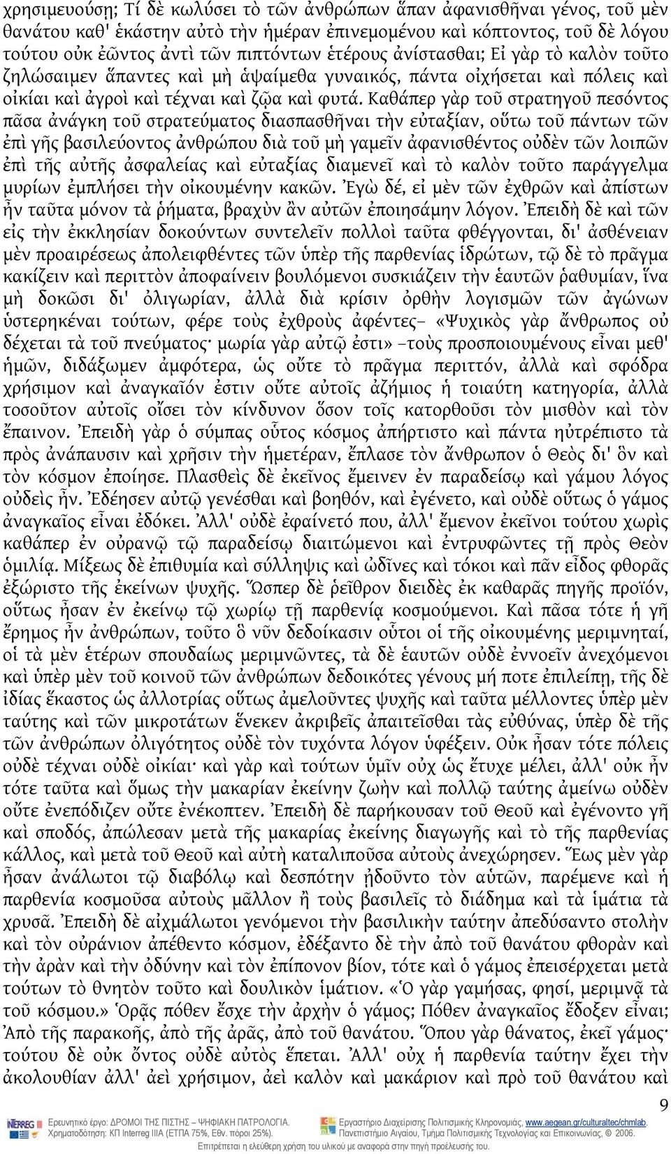 Καθάπερ γὰρ τοῦ στρατηγοῦ πεσόντος πᾶσα ἀνάγκη τοῦ στρατεύματος διασπασθῆναι τὴν εὐταξίαν, οὕτω τοῦ πάντων τῶν ἐπὶ γῆς βασιλεύοντος ἀνθρώπου διὰ τοῦ μὴ γαμεῖν ἀφανισθέντος οὐδὲν τῶν λοιπῶν ἐπὶ τῆς