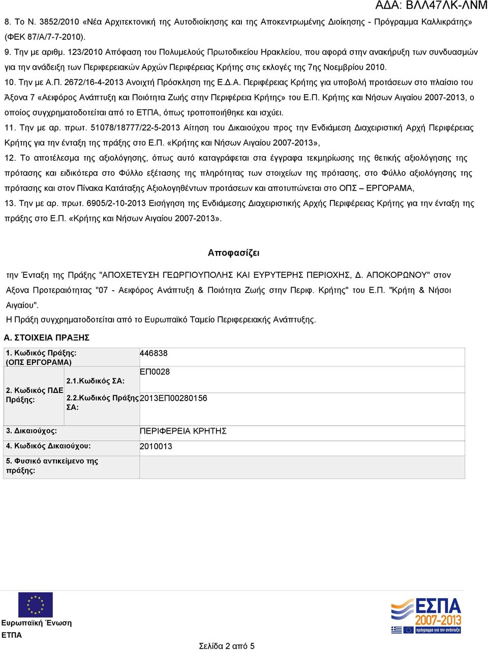 Την με Α.Π. 2672/16-4-2013 Ανοιχτή Πρόσκληση της Ε.Δ.Α. Περιφέρειας Κρήτης για υποβολή προτάσεων στο πλαίσιο του Άξονα 7 «Αειφόρος Ανάπτυξη και Ποιότητα Ζωής στην Περιφέρεια Κρήτης» του Ε.Π. Κρήτης και Νήσων Αιγαίου 2007-2013, ο οποίος συγχρηματοδοτείται από το, όπως τροποποιήθηκε και ισχύει.