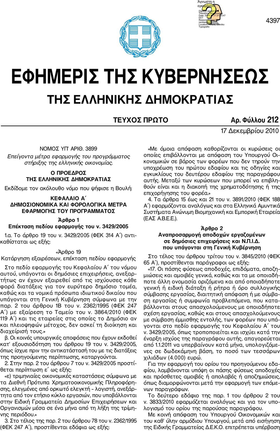 3899 Επείγοντα µέτρα εφαρµογής του προγράµµατος στήριξης της ελληνικής οικονοµίας.