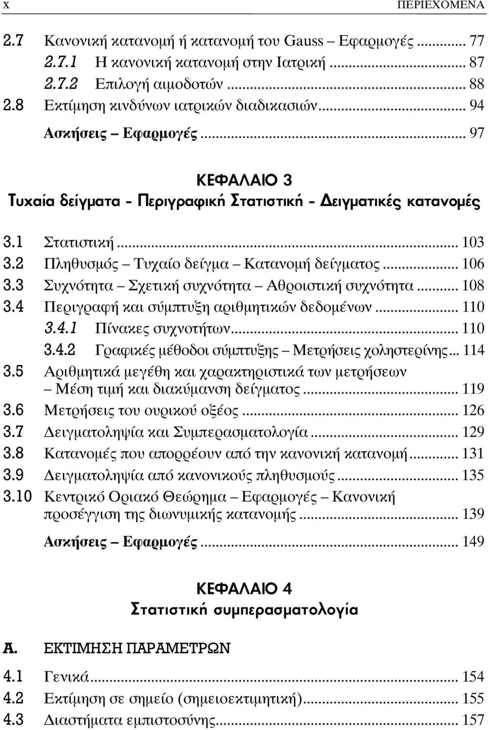 3 Συχνότητα Σχετική συχνότητα Αθροιστική συχνότητα... 108 3.4 Περιγραφή και σύμπτυξη αριθμητικών δεδομένων... 110 3.4.1 Πίνακες συχνοτήτων... 110 3.4.2 Γραφικές μέθοδοι σύμπτυξης Μετρήσεις χοληστερίνης.