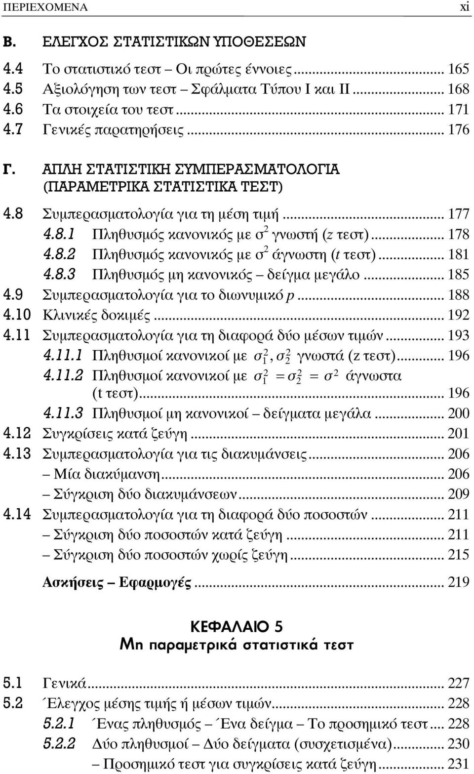 8.2 Πληθυσμός κανονικός με σ 2 άγνωστη (t τεστ)... 181 4.8.3 Πληθυσμός μη κανονικός δείγμα μεγάλο... 185 4.9 Συμπερασματολογία για το διωνυμικό p... 188 4.10 Κλινικές δοκιμές... 192 4.