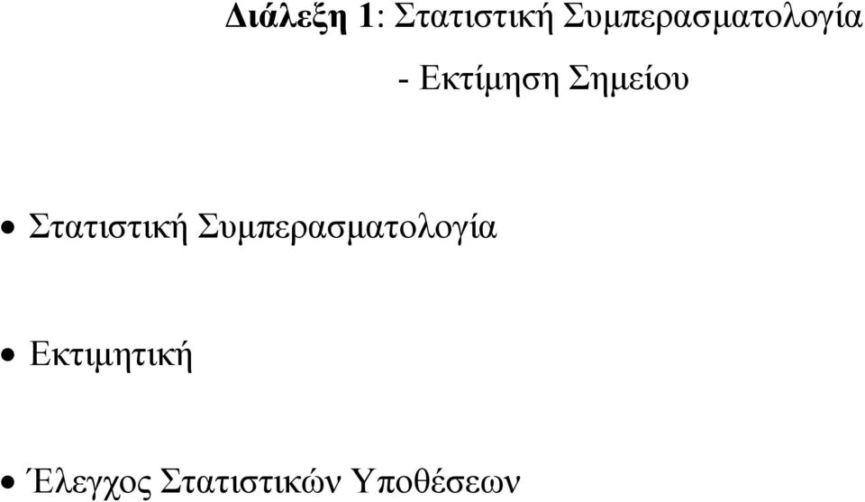 Σημείου Στατιστική