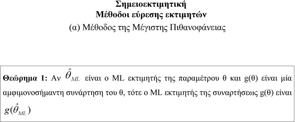 της παραμέτρου θ και g(θ) είναι μία αμφιμονοσήμαντη