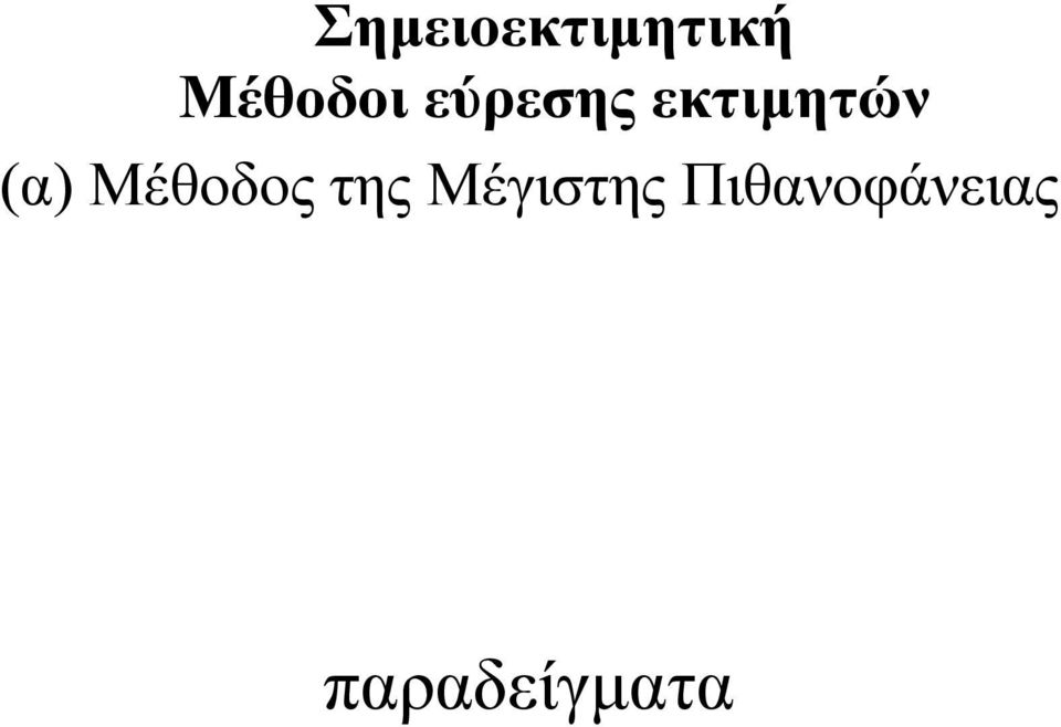 Μέθοδος της