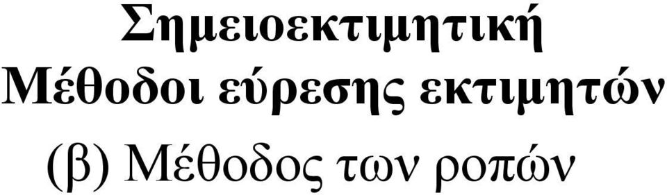 εκτιμητών