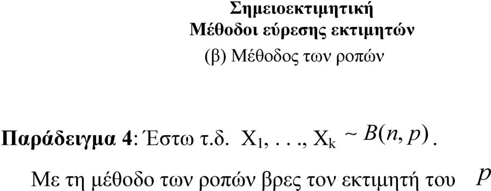 Έστω τ.δ. Χ 1,..., Χ k Bnp (, ).