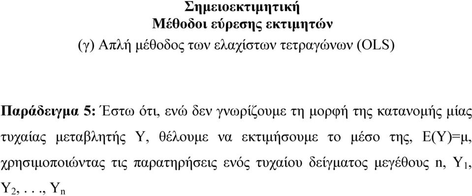 τυχαίας μεταβλητής Υ, θέλουμε να εκτιμήσουμε το μέσο της, Ε(Υ)=μ,