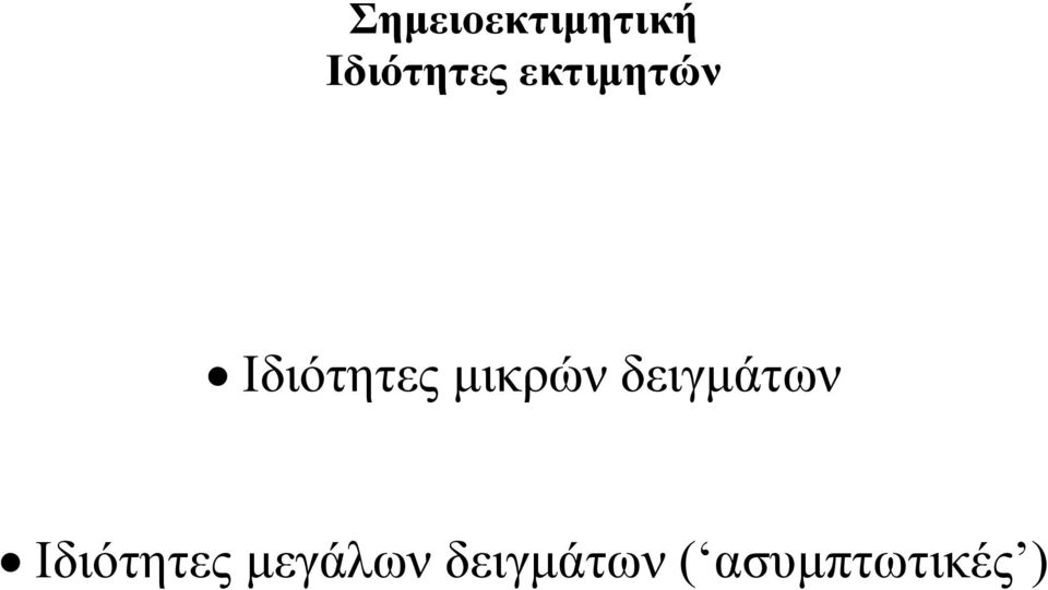 δειγμάτων Ιδιότητες